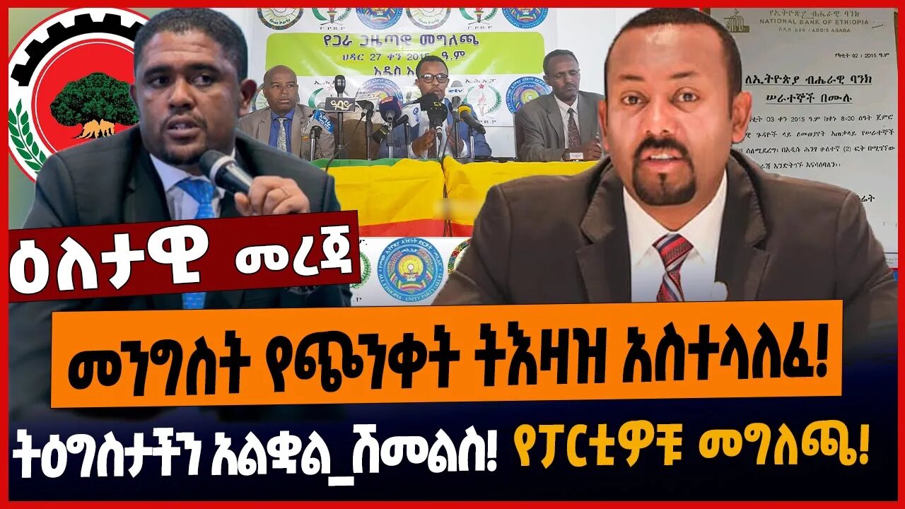 መንግስት የጭንቀት ትእዛዝ አስተላለፈ❗️ትዕግስታችን አልቋል_ሽመልስ❗️የፓርቲዎቹ መግለጫ❗️
