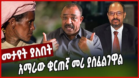 አማራው ቁርጠኛ መሪ ያስፈልገዋል | Amhara | General Tefera Mamo | Ethiopia