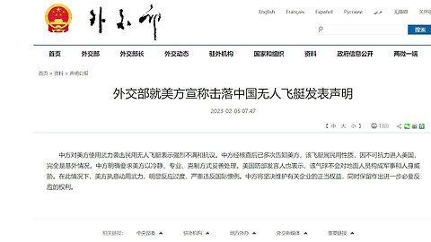 中國外交部就美方宣稱擊落無人飛艇發表聲明