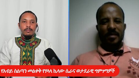 የአብይ ስልጣን መልቀቅ የሃላላ ኬላው ሴራና ወታደራዊ ግምገማዎች!
