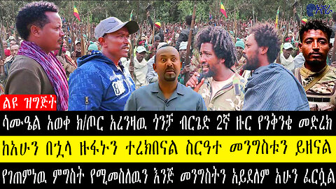 ሳሙዔል አወቀ ክ/ጦር አረንዛዉ ጎንቻ ብርጌድ 2ኛ ዙር የንቅንቄ መድረክ/ከአሁን በኋላ ዙፋኑን ተረክበናል ስርዓተ መንግስቱን ይዘናል/የገጠምነዉ ምግስት የሚመ