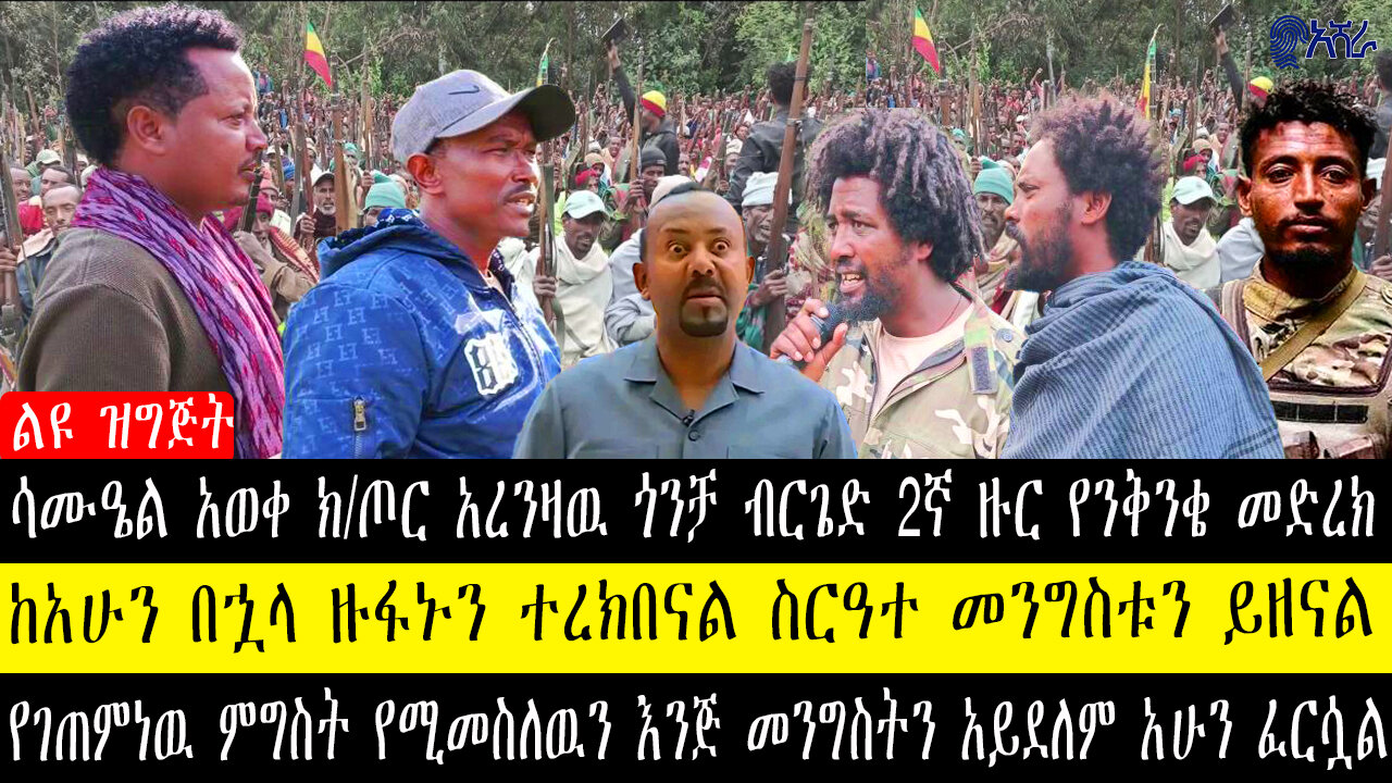ሳሙዔል አወቀ ክ/ጦር አረንዛዉ ጎንቻ ብርጌድ 2ኛ ዙር የንቅንቄ መድረክ/ከአሁን በኋላ ዙፋኑን ተረክበናል ስርዓተ መንግስቱን ይዘናል/የገጠምነዉ ምግስት የሚመ