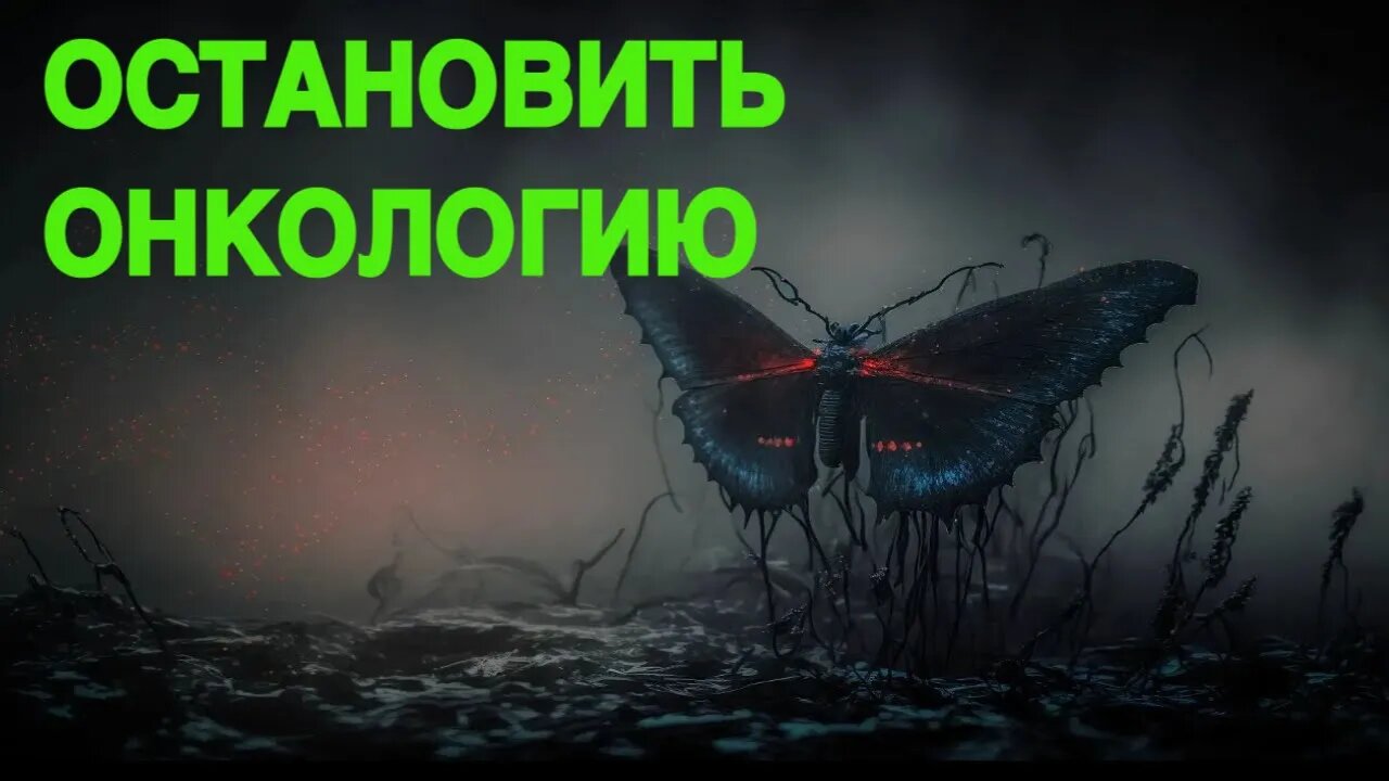 ОСТАНОВИТЬ ОНКОЛОГИЮ СИЛЬНО И ОПАСНО ДЛЯ ПРАКТИКОВ И ДЛЯ ВСЕХ ️