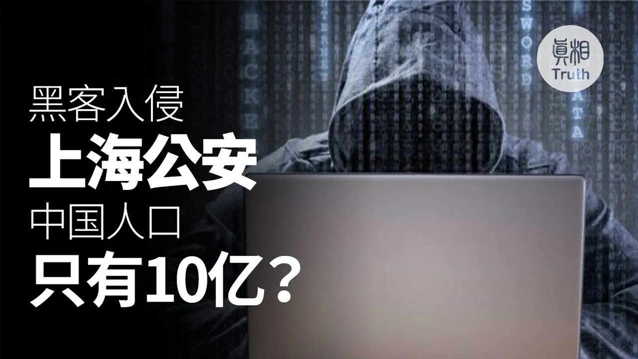 黑客入侵上海公安中國人口只有10億?| 真相傳媒