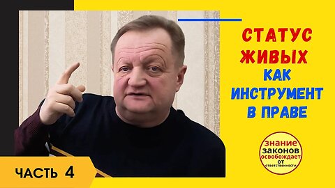 21.03.09- ч.4 - Статус Живых как инструмент в праве