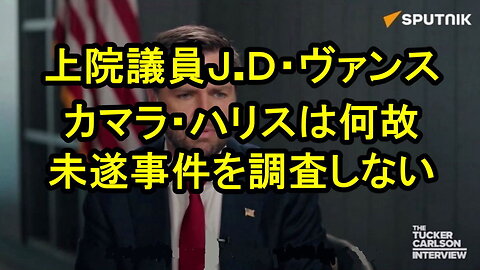 JD ヴァンス米国上院議員、「カマラは根本的に非常に腐敗した機械の歯車に過ぎない」