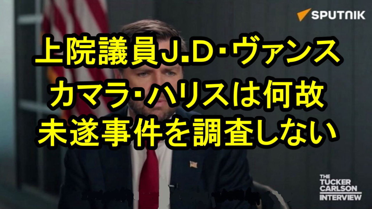 JD ヴァンス米国上院議員、「カマラは根本的に非常に腐敗した機械の歯車に過ぎない」