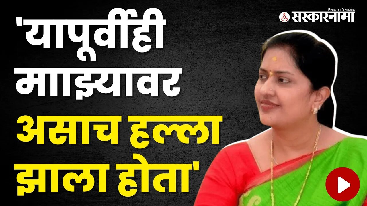 Congress MLA Pradnya Satav | हल्ल्यानंतर प्रज्ञा सातव यांचा धक्कादायक खुलासा | Politics | Sarkarnama