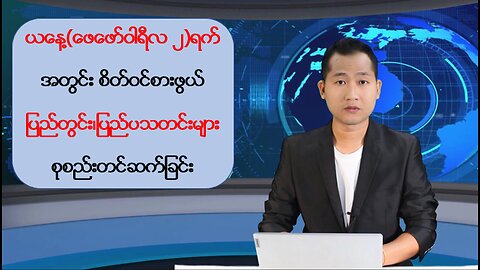 ယနေ့ ဖေဖော်ဝါရီလ(၂) ရက်အတွက် စိတ်ဝင်စားဖွယ်သတင်းများအား ရွေးချယ်တင်ဆက်ခြင်း