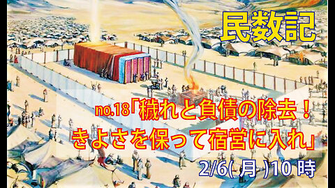 ｢穢れと負債をきよめよ｣(民5.1-10)みことば福音教会2023.2.6(月)