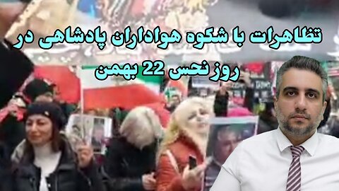 تظاهرات با شکوه هواداران پادشاهی در روز نحس 22 بهمن