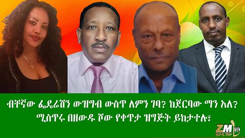 ብቸኛው ፌዴሬሽን ውዝግብ ውስጥ ለምን ገባ? ከጀርባው ማን አለ? ሚስጥሩ በዘውዱ ሾው የቀጥታ ዝግጅት ይከታተሉ፣09/05/24