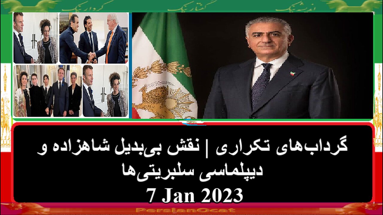 گرداب‌های تکراری نقش بی‌بدیل شاهزاده و دیپلماسی سلبریتی‌ها