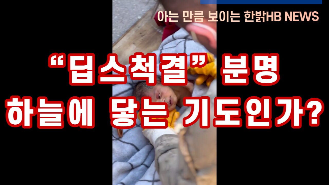 [한밝뉴스] “딥스척결” 분명 하늘에 닿는 기도인가? 230211(토) 한밝HBNEWS