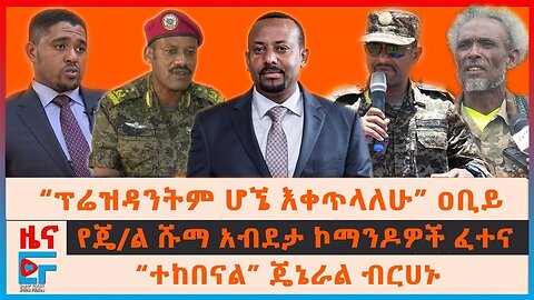 “ፕሬዝዳንትም ሆኜ በስልጣን እቀጥላለሁ” ዐቢይ፣ ወደ ወልቃይት የሚጓዘው ሰራዊት፣ በኤርትራውያን ካምፕ ተኩስ “ተከበናል”ጄኔራሉ|EF