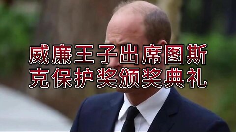 解析：威廉王子出席图斯克保护奖颁奖典礼