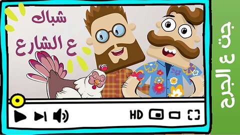 جت ع الجرح | شباك ع الشارع