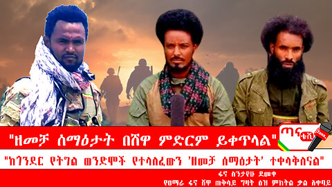 ጣና ግንባር፦ የዐርበኞች መስመር… "ከጎንደር የትግል ወንድሞች የተላለፈውን 'ዘመቻ ሰማዕታት' ተቀላቅለናል" "ዘመቻ ሰማዕታት በሸዋ ምድርም ይ