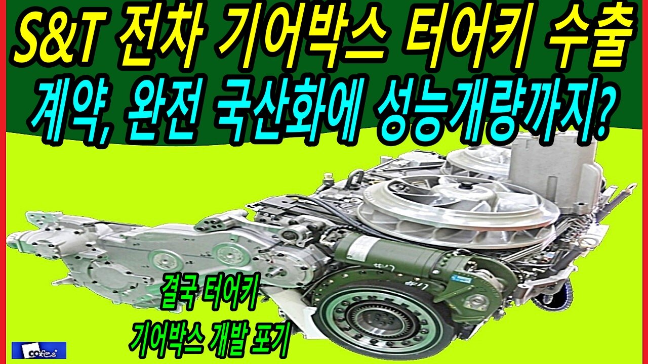 S&T 전차 기어박스 터어키 수출 계약, 완전 국산화에 성능개량까지?