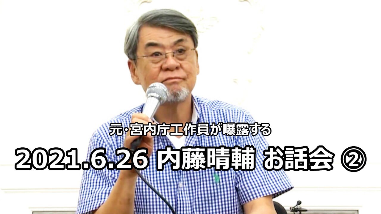 2021.6.26 内藤晴輔 お話会 ②