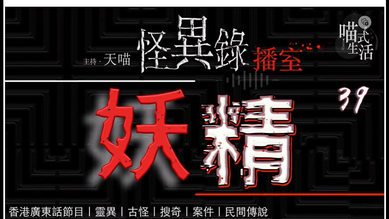 🤡怪異錄播室 - ep39🟡妖精｜LIVE｜鬼故 . 靈異. 傳說. 血案｜主持及製作：天喵 @喵式生活RADIO｜香港廣東話節目