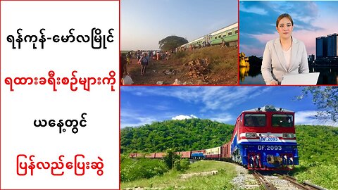 ရန်ကုန်-မော်လမြိုင် ရထားခရီးစဉ်များ ယနေ့တွင် ပြန်လည်ပြေးဆွဲ