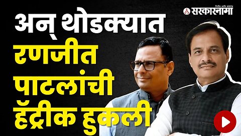 अमरावतीत पाटलांना धूळ चारणारे धीरज लिंगाडे कोण आहेत? | Politics | Maharashtra | Sarkarnama