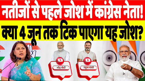 नतीजों से पहले जोश में कांग्रेस नेता! क्या 4 जून तक टिक पाएगा यह जोश? | Desh Live | INC