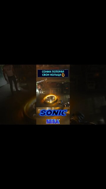 Как Соник потерял кольца 💍 #shorts #sonic #sonicthehedgehog #sega