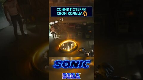 Как Соник потерял кольца 💍 #shorts #sonic #sonicthehedgehog #sega