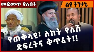 #Ethiopia የጠቅላዩ፣ ለከት የለሽ ድፍረትና ቅጥፈት❗️❗️Abiy Ahmed | Prosperity Party | Ethiopian Orthodox Feb-03-23