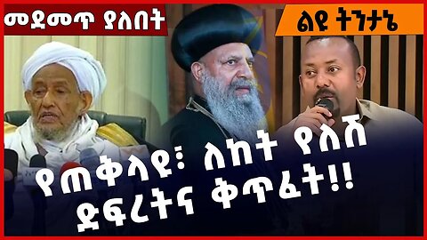 #Ethiopia የጠቅላዩ፣ ለከት የለሽ ድፍረትና ቅጥፈት❗️❗️Abiy Ahmed | Prosperity Party | Ethiopian Orthodox Feb-03-23