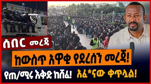 ከውስጥ አዋቂ የደረሰን መረጃ ❗️የጠ/ሚሩ እቅድ ከሸፈ❗️አፈ*ናው ቀጥሏል❗️