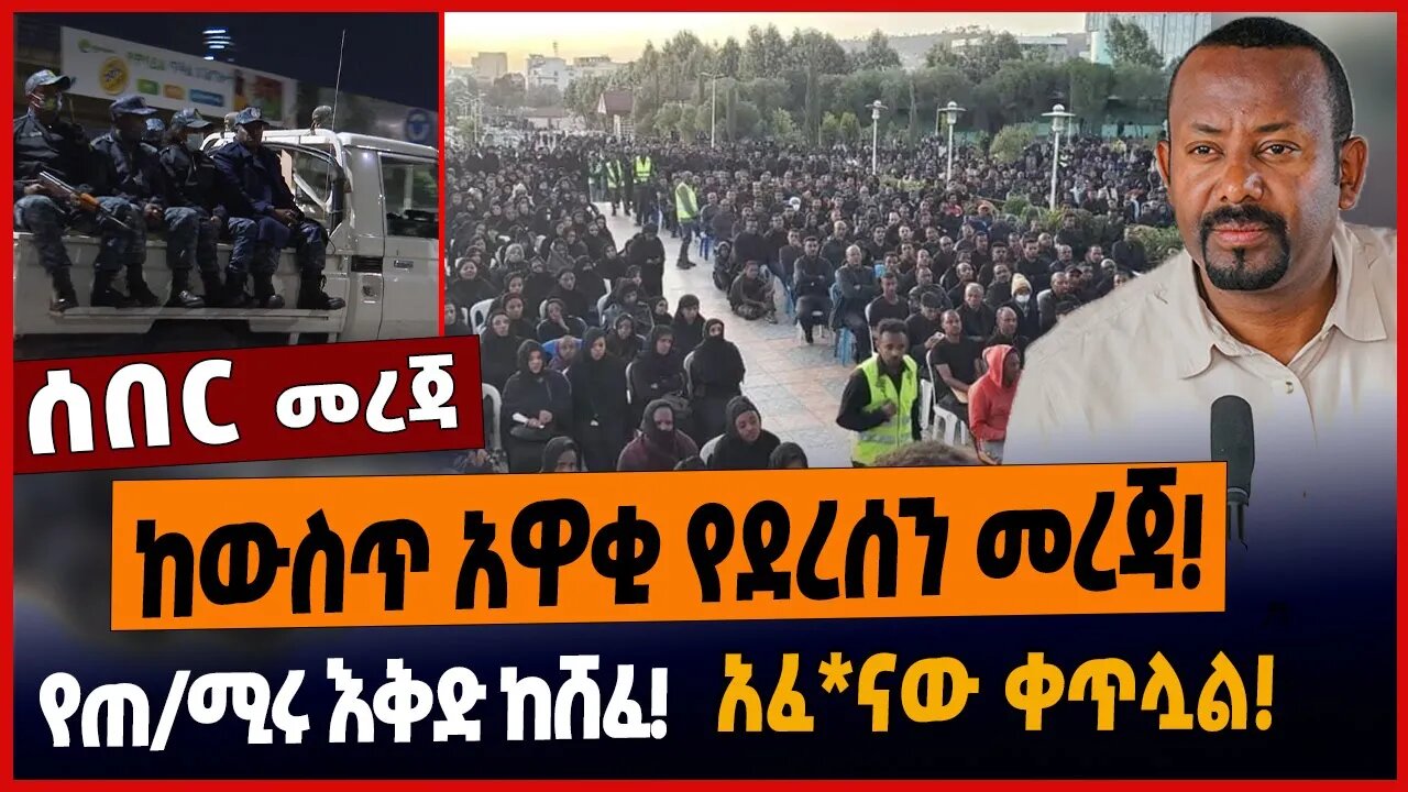 ከውስጥ አዋቂ የደረሰን መረጃ ❗️የጠ/ሚሩ እቅድ ከሸፈ❗️አፈ*ናው ቀጥሏል❗️