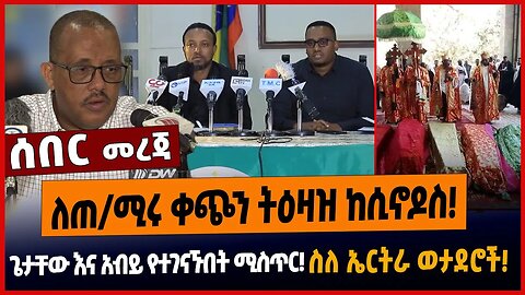 ለጠ/ሚሩ ቀጭን ትዕዛዝ ከሲኖዶስ❗️ጌታቸው እና አብይ የተገናኙበት ሚስጥር❗️ስለ ኤርትራ ወታደሮች❗️