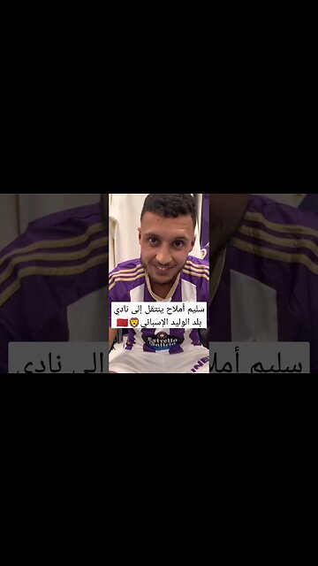 سليم أملاح ينتقل إلى نادي بلد الوليد الإسباني