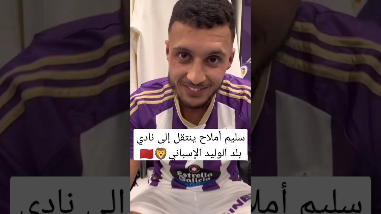سليم أملاح ينتقل إلى نادي بلد الوليد الإسباني