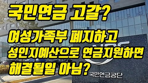 국민연금 고갈? 여성가족부 폐지하고 예산돌리면 가능