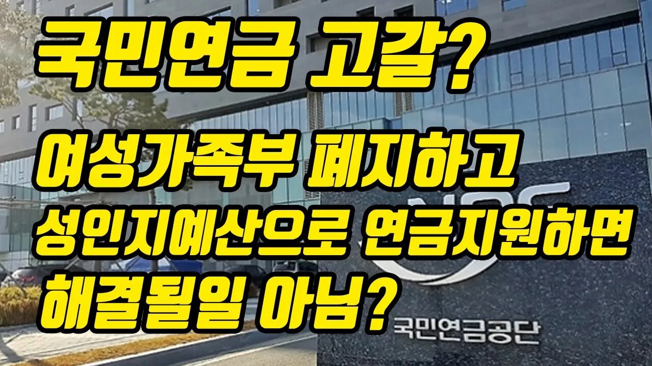 국민연금 고갈? 여성가족부 폐지하고 예산돌리면 가능