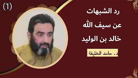 رد الشبهات عن سيف الله خالد بن الوليد رضي الله عنه.