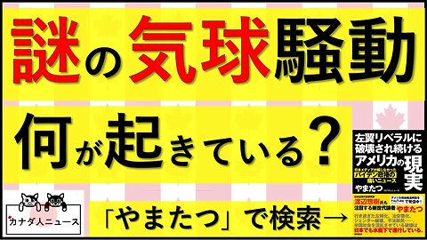 2.3 謎の気球騒動