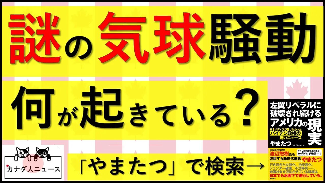 2.3 謎の気球騒動