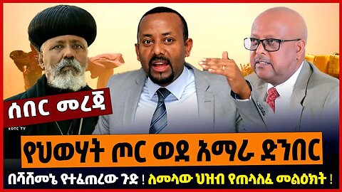 የህወሃት ጦር ወደ አማራ ድንበር ❗️ በሻሸመኔ የተፈጠረው ጉድ ❗️ ለመላው ህዝብ የጠላለፈ መልዕክት ❗️