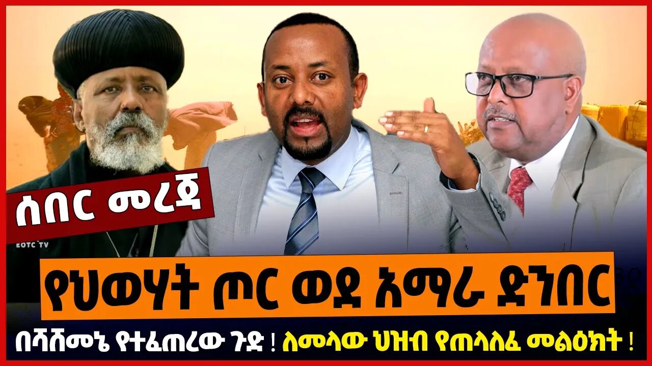 የህወሃት ጦር ወደ አማራ ድንበር ❗️ በሻሸመኔ የተፈጠረው ጉድ ❗️ ለመላው ህዝብ የጠላለፈ መልዕክት ❗️