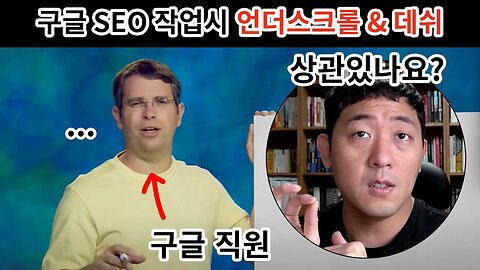 구글seo 작업시 URL 띄어쓰기 (Underscore vs Dash)