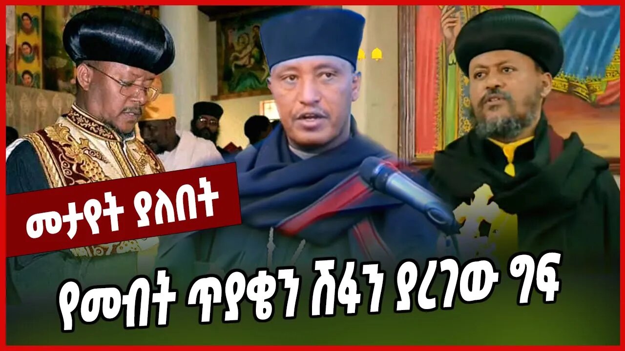 የመብት ጥያቄን ሽፋን ያረገው ግፍ... Ethiopian Orthodox Tewahdo Church