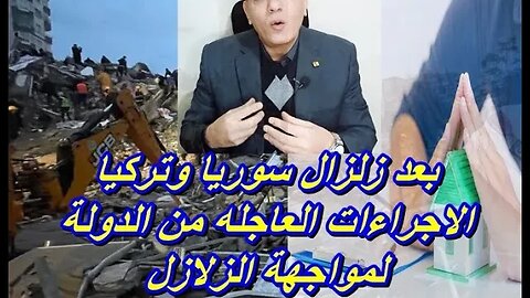 بعد زلزال سوريا وتركيا | الاجراءات العاجله من الدولة لمواجهة الزلازل