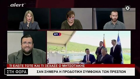 Σαν σήμερα η προδοτική συμφωνία των Πρεσπών (Alert, 25/1/2023)