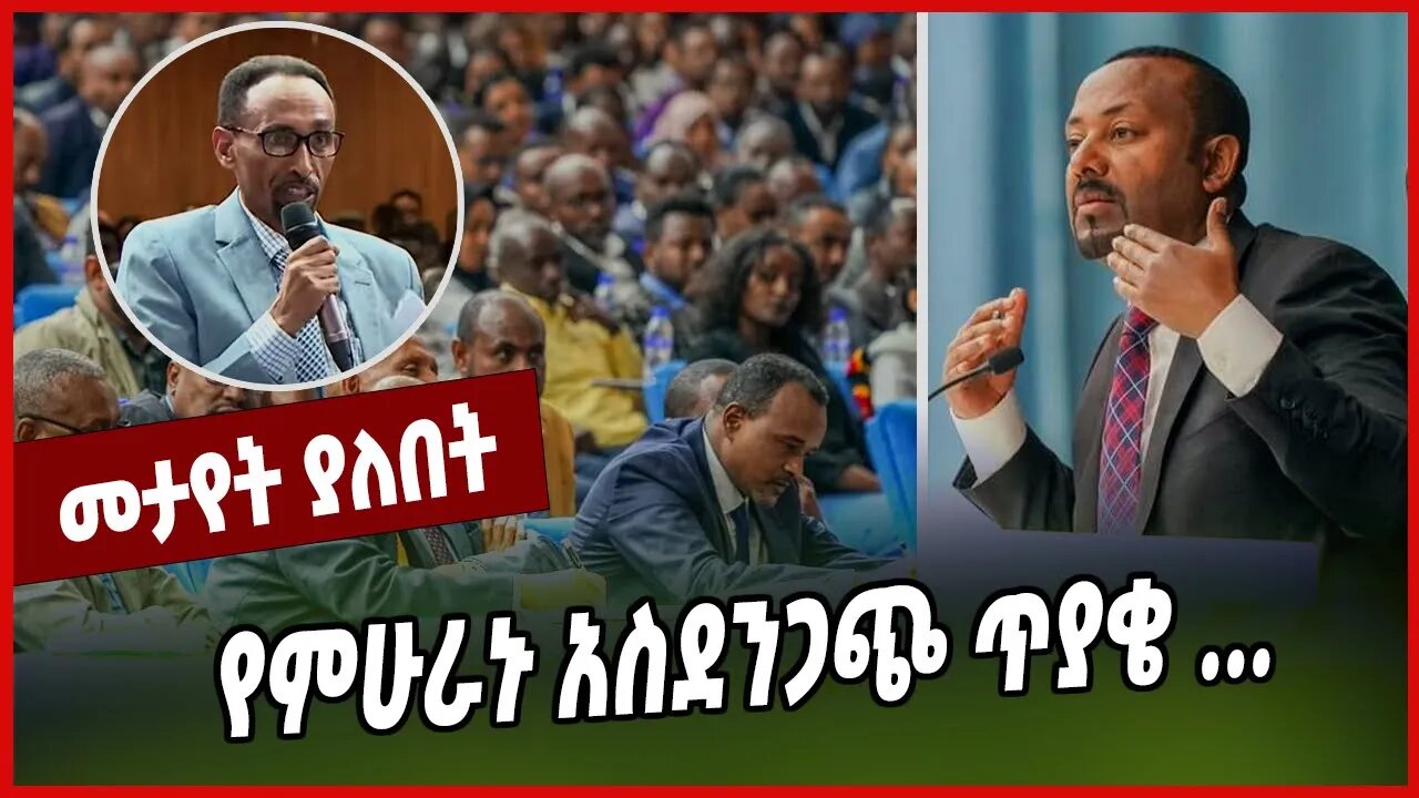 የምሁራኑ አስደንጋጭ ጥያቄ ... Abiy Ahmed | Prosperity | Ethiopia