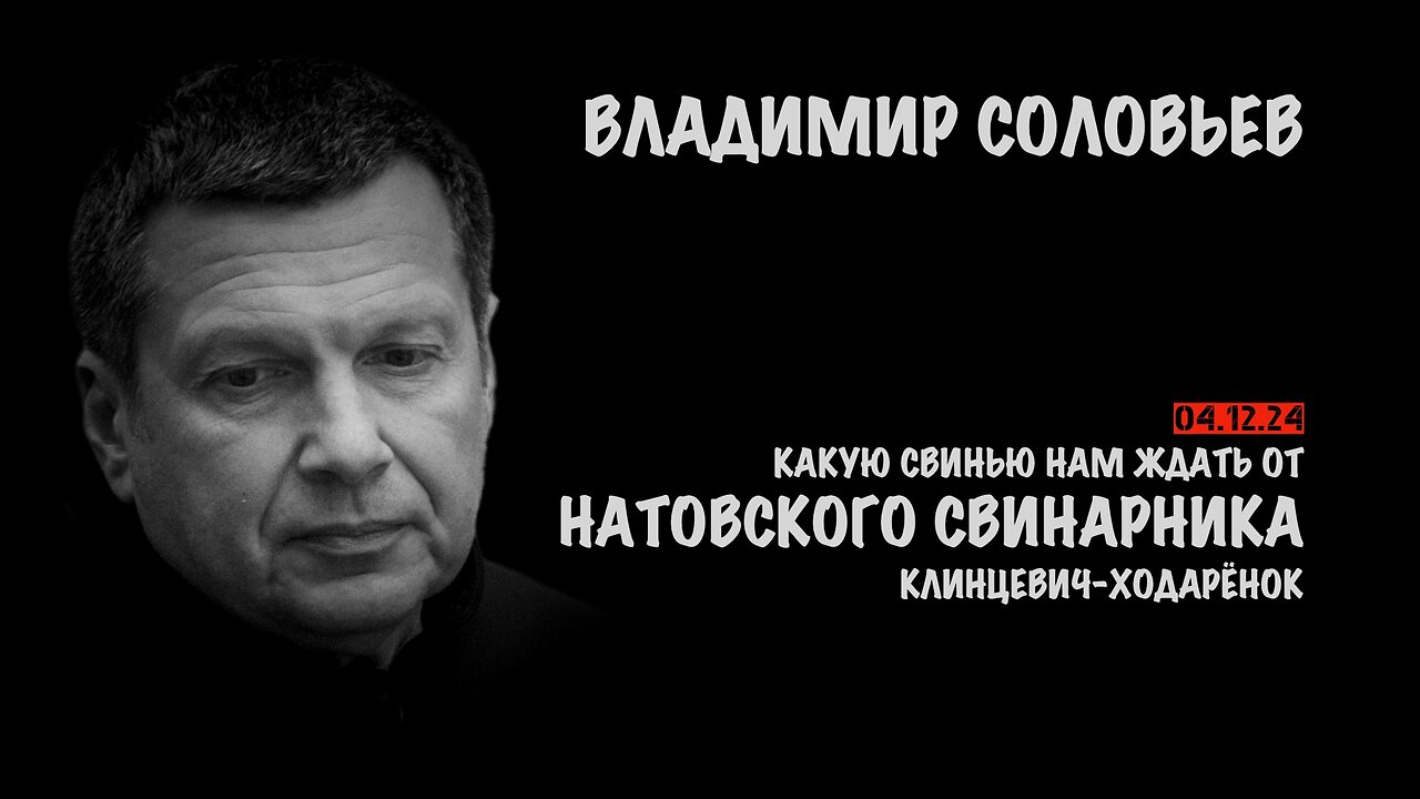 Какую свинью нам ждать от Натовского свинарника | Владимир Соловьев